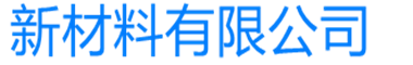 新材料经销商