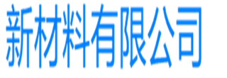新材料经销商